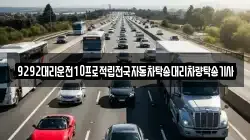 9292대리운전10프로적립전국자동차탁송대리차량탁송기사