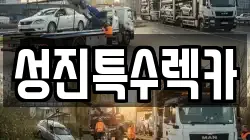 성진특수렉카