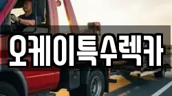 오케이특수렉카