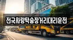 전국차량탁송장거리대리운전