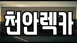 천안렉카