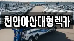 천안아산대형렉카