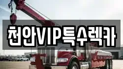 천안VIP특수렉카