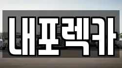 충청남도 청양군 남양면 렉카, 특수렉카, 차량탁송, 견인운송