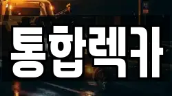 통합렉카