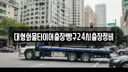 대형화물타이어출장빵구24시출장정비