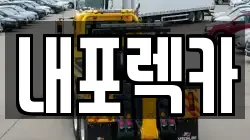충청남도 청양군 비봉면 렉카, 특수렉카, 차량탁송, 견인운송