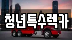 청년특수렉카