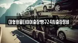 대형화물타이어출장빵구24시출장정비