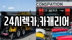 24시렉카,카캐리어