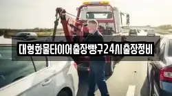 대형화물타이어출장빵구24시출장정비
