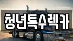 충청남도 청양군 장평면 렉카, 특수렉카, 차량탁송, 견인운송
