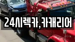 24시렉카,카캐리어