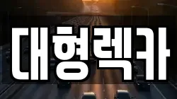 충청남도 청양군 청남면 렉카, 특수렉카, 차량탁송, 견인운송