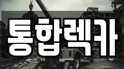 통합렉카