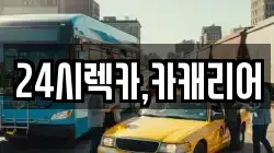 24시렉카,카캐리어
