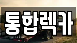 통합렉카