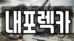 충청남도 청양군 화성면 렉카, 특수렉카, 차량탁송, 견인운송
