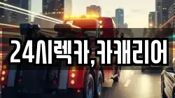 24시렉카,카캐리어