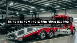 충청남도 태안군 고남면 렉카, 특수렉카, 차량탁송, 견인운송