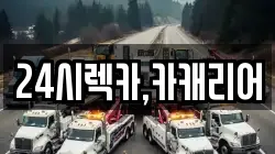 24시렉카,카캐리어