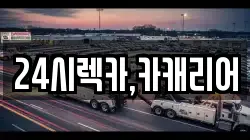 충청남도 태안군 남면 렉카, 특수렉카, 차량탁송, 견인운송