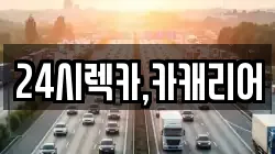 24시렉카,카캐리어