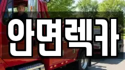 안면렉카