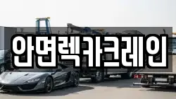 안면렉카크레인