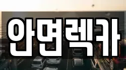 충청남도 태안군 안면읍 렉카, 특수렉카, 차량탁송, 견인운송