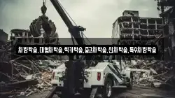 차량탁송,대형차탁송,렉카탁송,중고차탁송,신차탁송,특수차량탁송