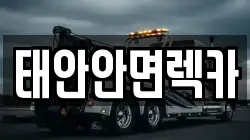 태안안면렉카