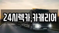 24시렉카,카캐리어