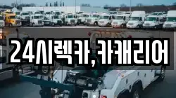 충청남도 태안군 이원면 렉카, 특수렉카, 차량탁송, 견인운송