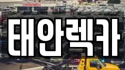 태안렉카