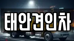 태안견인차