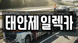 태안제일렉카