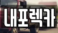 내포렉카