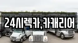 24시렉카,카캐리어