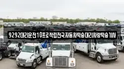 9292대리운전10프로적립전국자동차탁송대리차량탁송기사