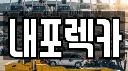 내포렉카