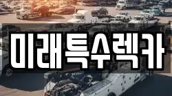 미래특수렉카