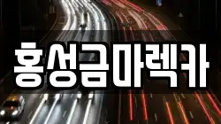 홍성금마렉카