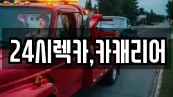 24시렉카,카캐리어