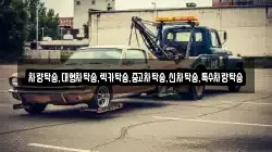 차량탁송,대형차탁송,렉카탁송,중고차탁송,신차탁송,특수차량탁송