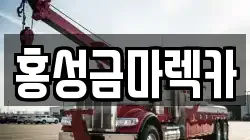 홍성금마렉카