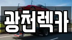 광천렉카
