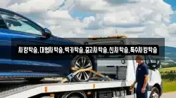 차량탁송,대형차탁송,렉카탁송,중고차탁송,신차탁송,특수차량탁송