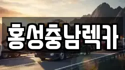 홍성충남렉카