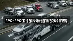 9292-9292대리운전차량탁송일일기사전국탁송기사모집